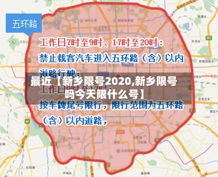 最近【新乡限号2020,新乡限号吗今天限什么号】-第2张图片