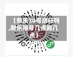 【新乐30号限行吗,新乐限号几点到几点】