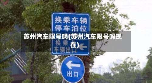 苏州汽车限号吗(苏州汽车限号吗现在)-第3张图片