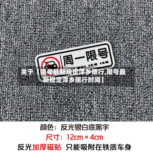 关于【限号最新规定萍乡限行,限号最新规定萍乡限行时间】