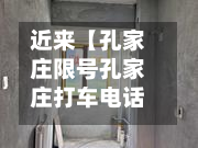 近来【孔家庄限号孔家庄打车电话】-第3张图片
