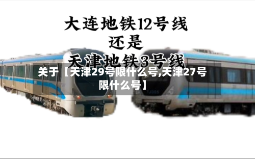 关于【天津29号限什么号,天津27号限什么号】-第3张图片