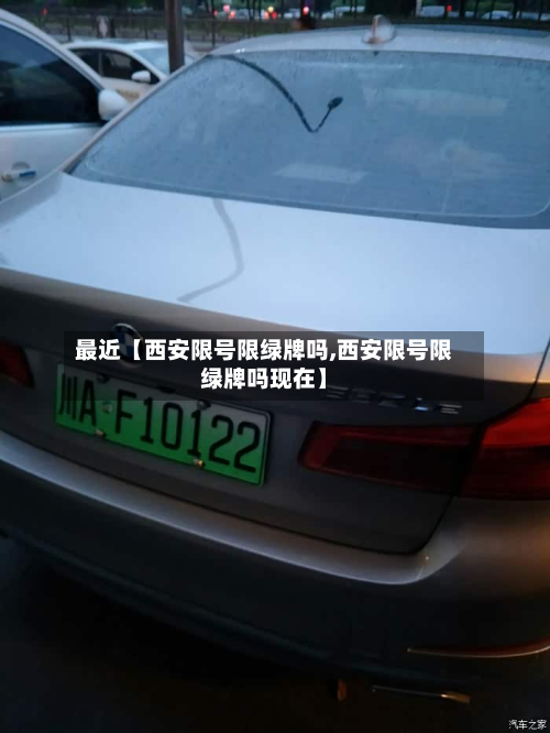 最近【西安限号限绿牌吗,西安限号限绿牌吗现在】-第2张图片