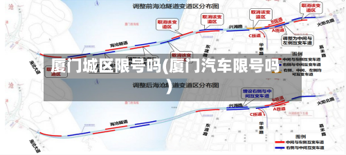 厦门城区限号吗(厦门汽车限号吗)-第2张图片