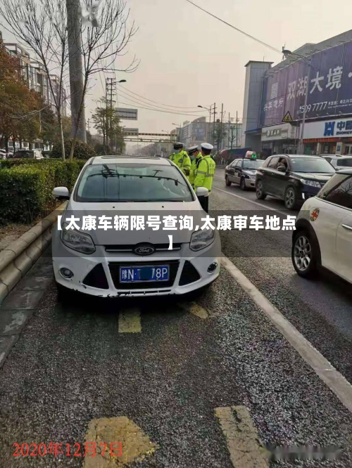 【太康车辆限号查询,太康审车地点】