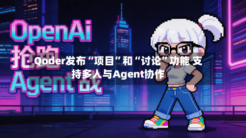 Qoder发布“项目	”和“讨论”功能 支持多人与Agent协作-第2张图片