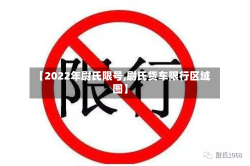 【2022年尉氏限号,尉氏货车限行区域图】