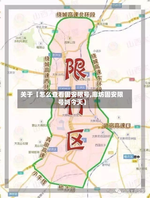 关于【怎么查看固安限号,廊坊固安限号吗今天】-第3张图片