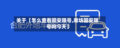 关于【怎么查看固安限号,廊坊固安限号吗今天】-第2张图片