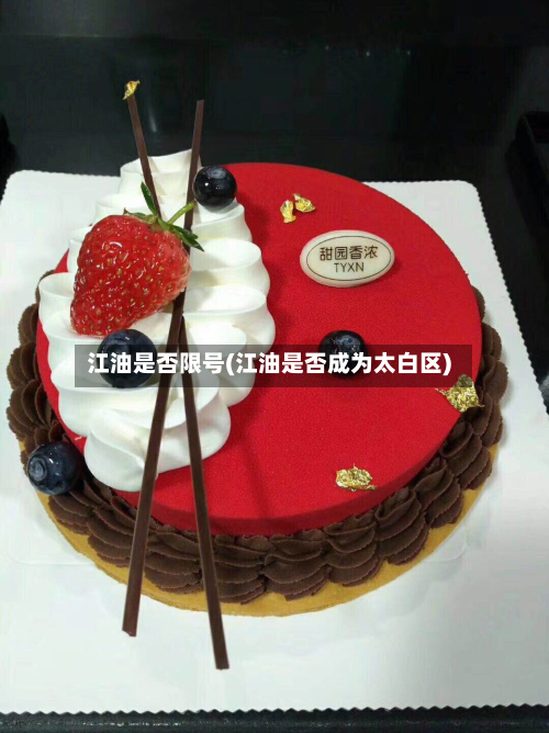 江油是否限号(江油是否成为太白区)