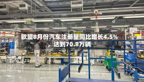 欧盟8月份汽车注册量同比增长4.5%，达到70.8万辆-第2张图片