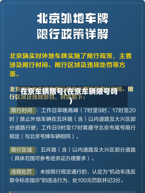 在京车辆限号(在京车辆限号吗)-第3张图片