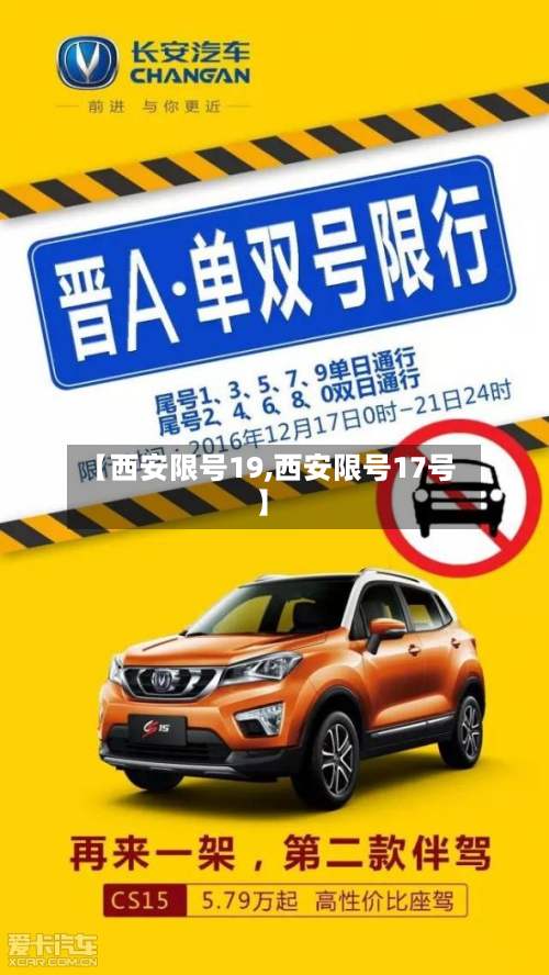 【西安限号19,西安限号17号】