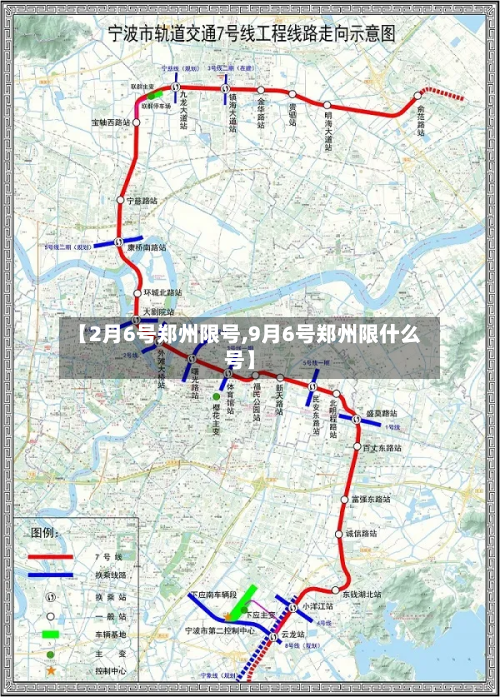 【2月6号郑州限号,9月6号郑州限什么号】