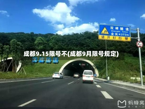 成都9.15限号不(成都9月限号规定)
