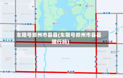 车限号郑州市县县(车限号郑州市县县限行吗)