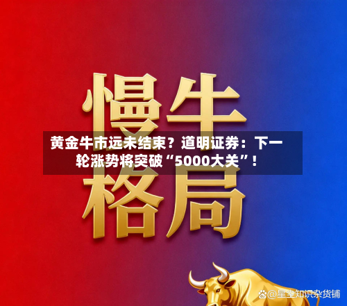 黄金牛市远未结束？道明证券：下一轮涨势将突破“5000大关	”！-第1张图片
