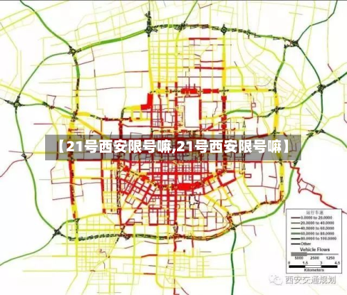 【21号西安限号嘛,21号西安限号嘛】-第2张图片