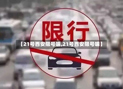 【21号西安限号嘛,21号西安限号嘛】-第3张图片