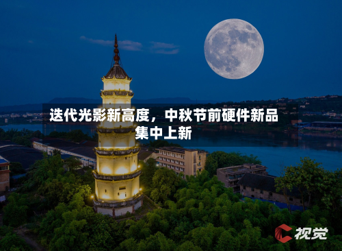 迭代光影新高度，中秋节前硬件新品集中上新