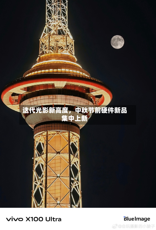 迭代光影新高度	，中秋节前硬件新品集中上新-第2张图片