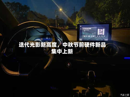 迭代光影新高度，中秋节前硬件新品集中上新-第3张图片