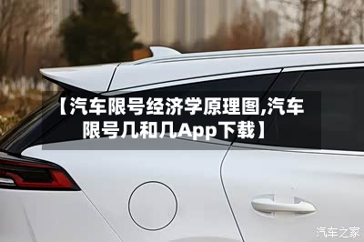 【汽车限号经济学原理图,汽车限号几和几App下载】-第2张图片