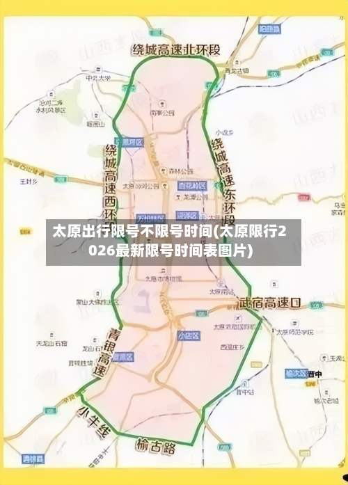 太原出行限号不限号时间(太原限行2026最新限号时间表图片)