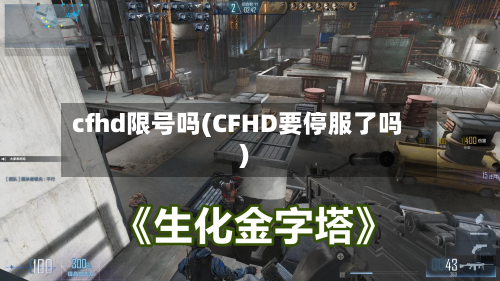 cfhd限号吗(CFHD要停服了吗)-第2张图片