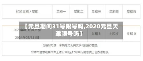 【元旦期间31号限号吗,2020元旦天津限号吗】