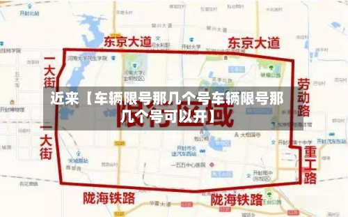 近来【车辆限号那几个号车辆限号那几个号可以开】