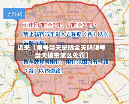 近来【限号当天是限全天吗限号当天被拍怎么处罚】