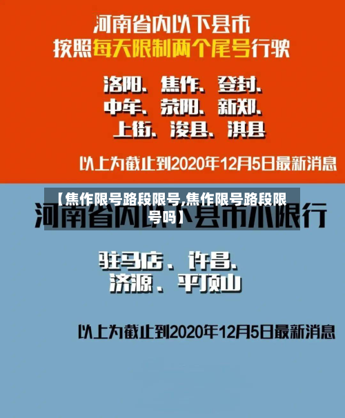 【焦作限号路段限号,焦作限号路段限号吗】