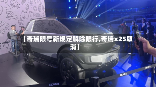 【奇瑞限号新规定解除限行,奇瑞x25取消】-第2张图片