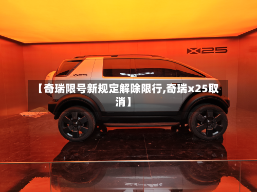 【奇瑞限号新规定解除限行,奇瑞x25取消】-第3张图片