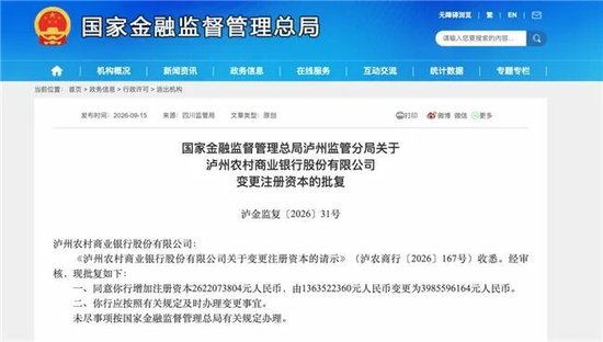 泸州农商银行获批增资至39.8亿元	，泸州老窖集团、兴泸资产认购，持股均超5%