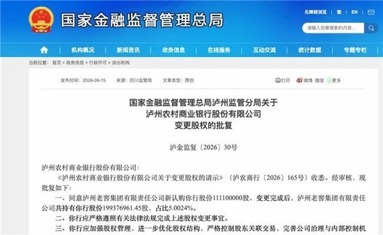泸州农商银行获批增资至39.8亿元，泸州老窖集团	、兴泸资产认购	，持股均超5%