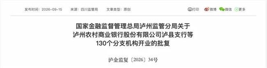 泸州农商银行获批增资至39.8亿元，泸州老窖集团、兴泸资产认购	，持股均超5%
