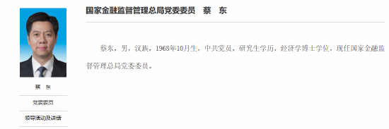 重磅！蔡东出任金监总局党委委员，曾任吉林省常务副省长