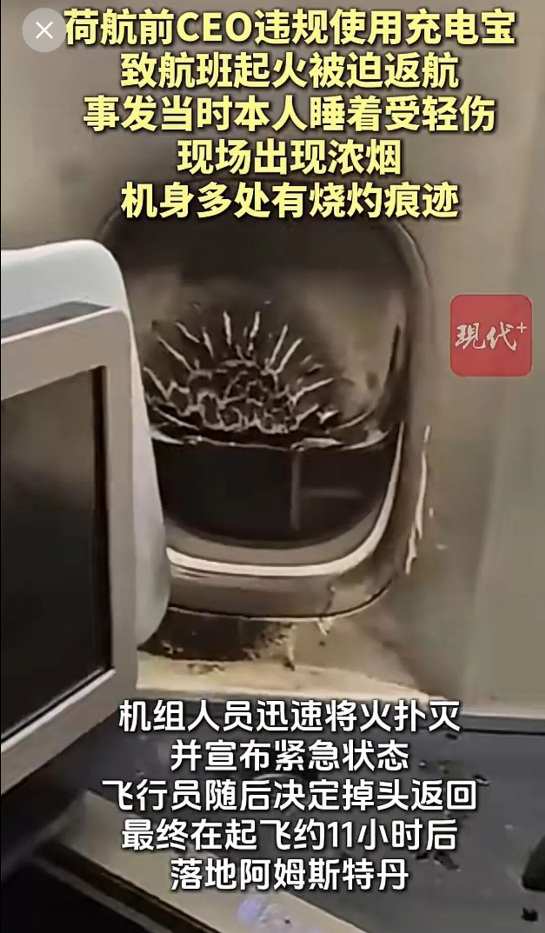 荷航前CEO坐自家航班	，违规使用充电宝还睡着，充电宝爆炸起火！航班已飞行5小时，被迫紧急返航