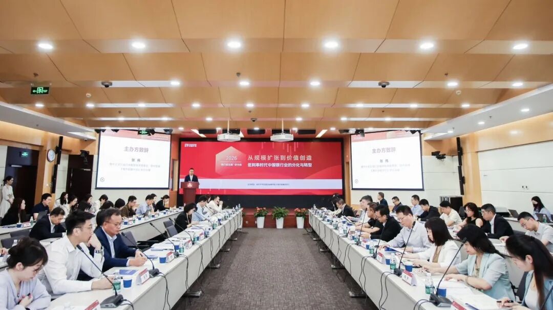 2026“银行家论道”研讨会成功举办