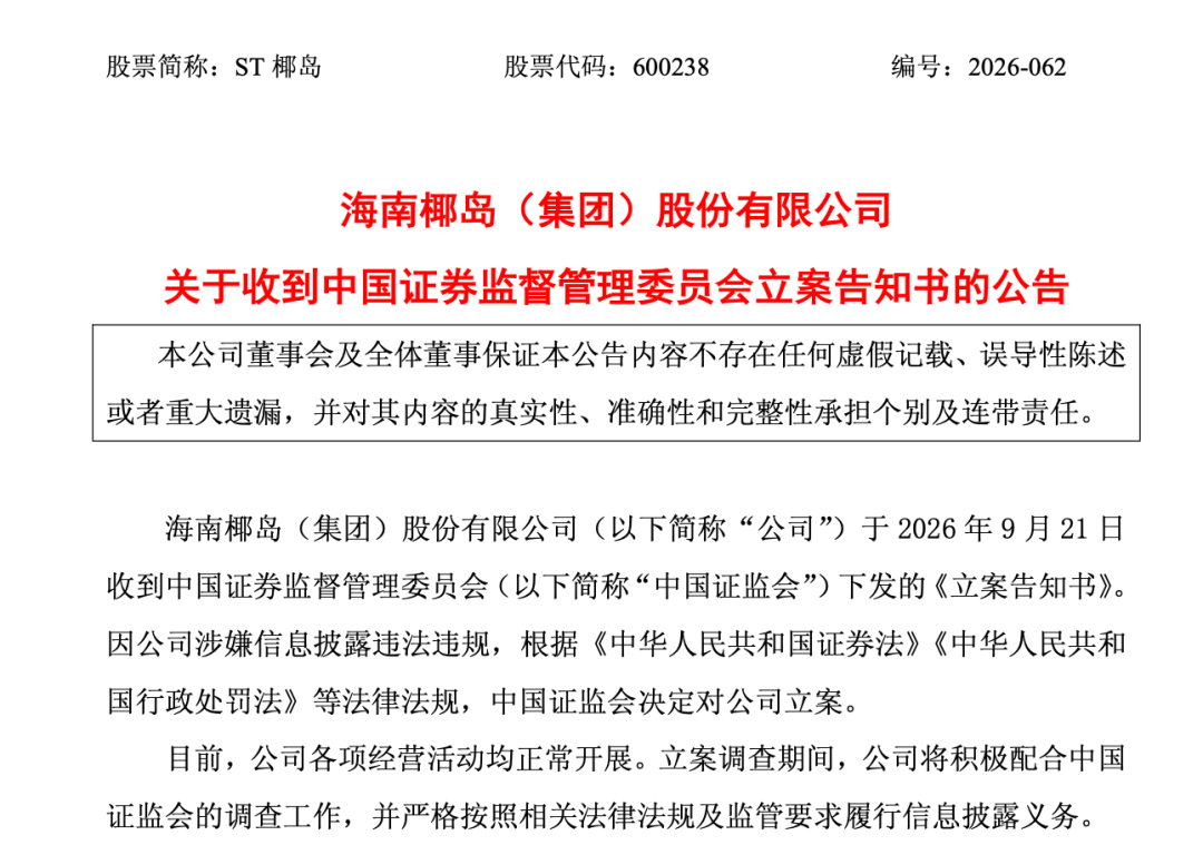 600238	，遭证监会立案调查！退市风险警报刚解除